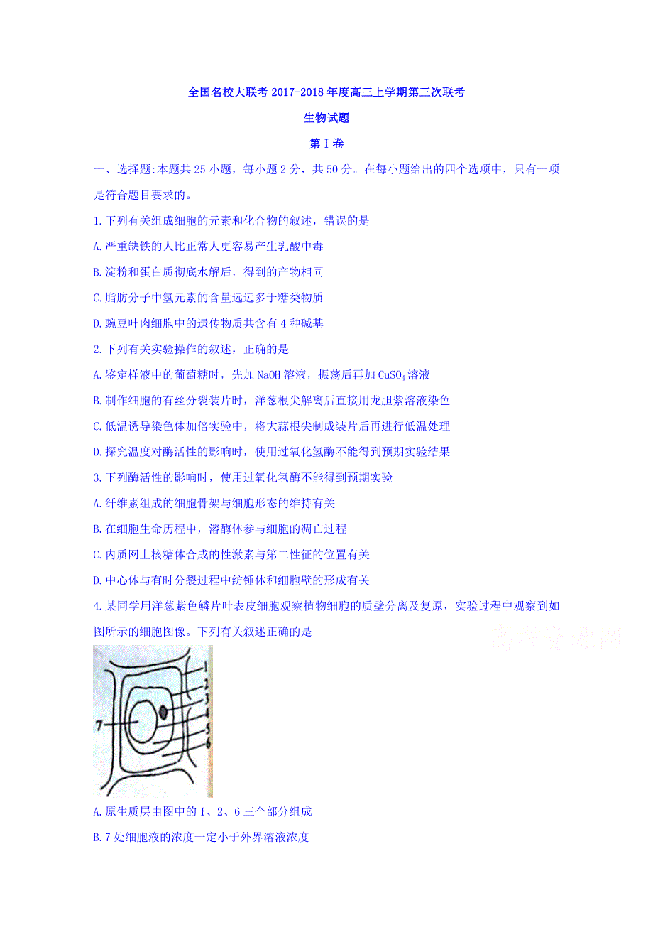 全国名校大联考2017-2018年高三上学期第三次联考生物试题 WORD版含答案.doc_第1页