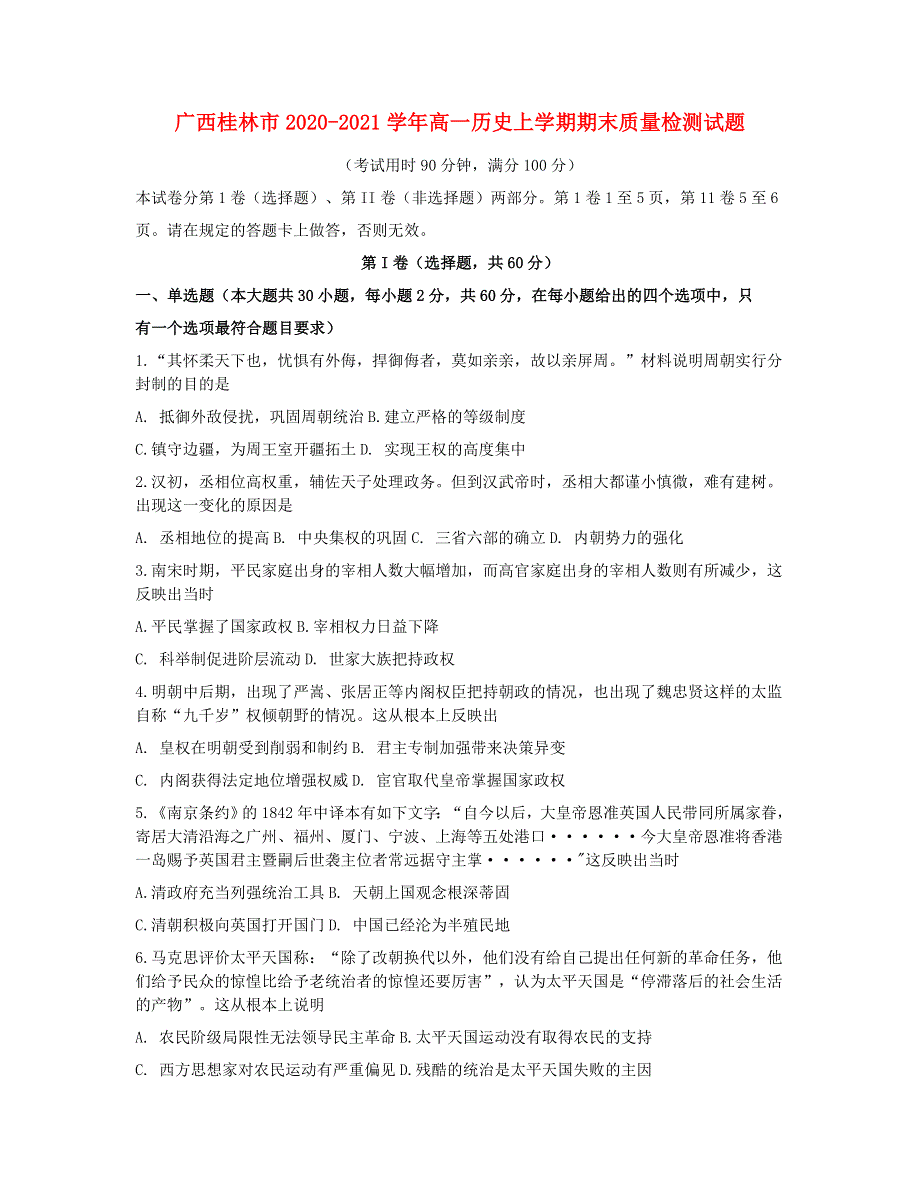 广西桂林市2020-2021学年高一历史上学期期末质量检测试题.doc_第1页