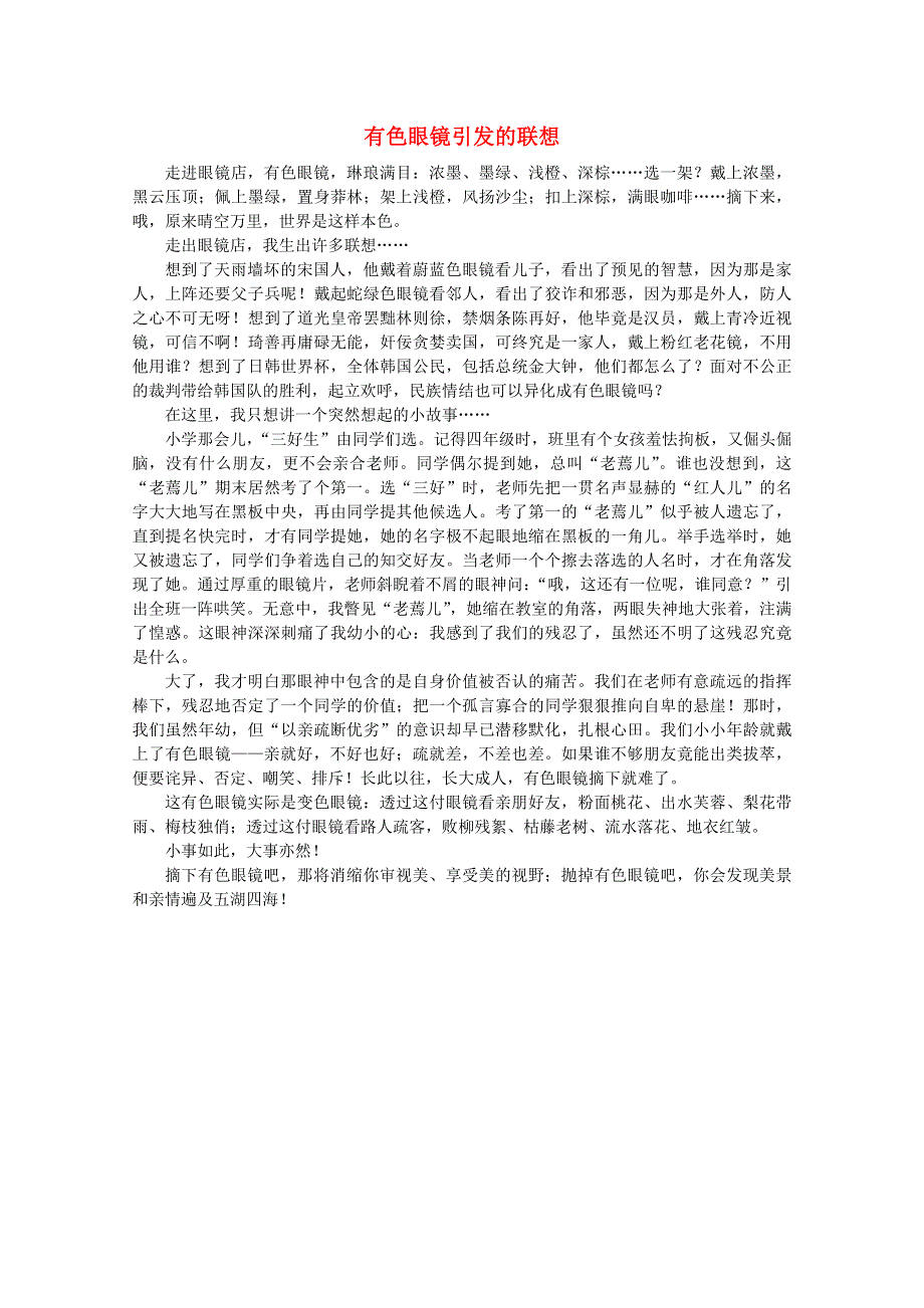 2012届高考语文优秀作文大全素材：有色眼镜引发的联想.doc_第1页