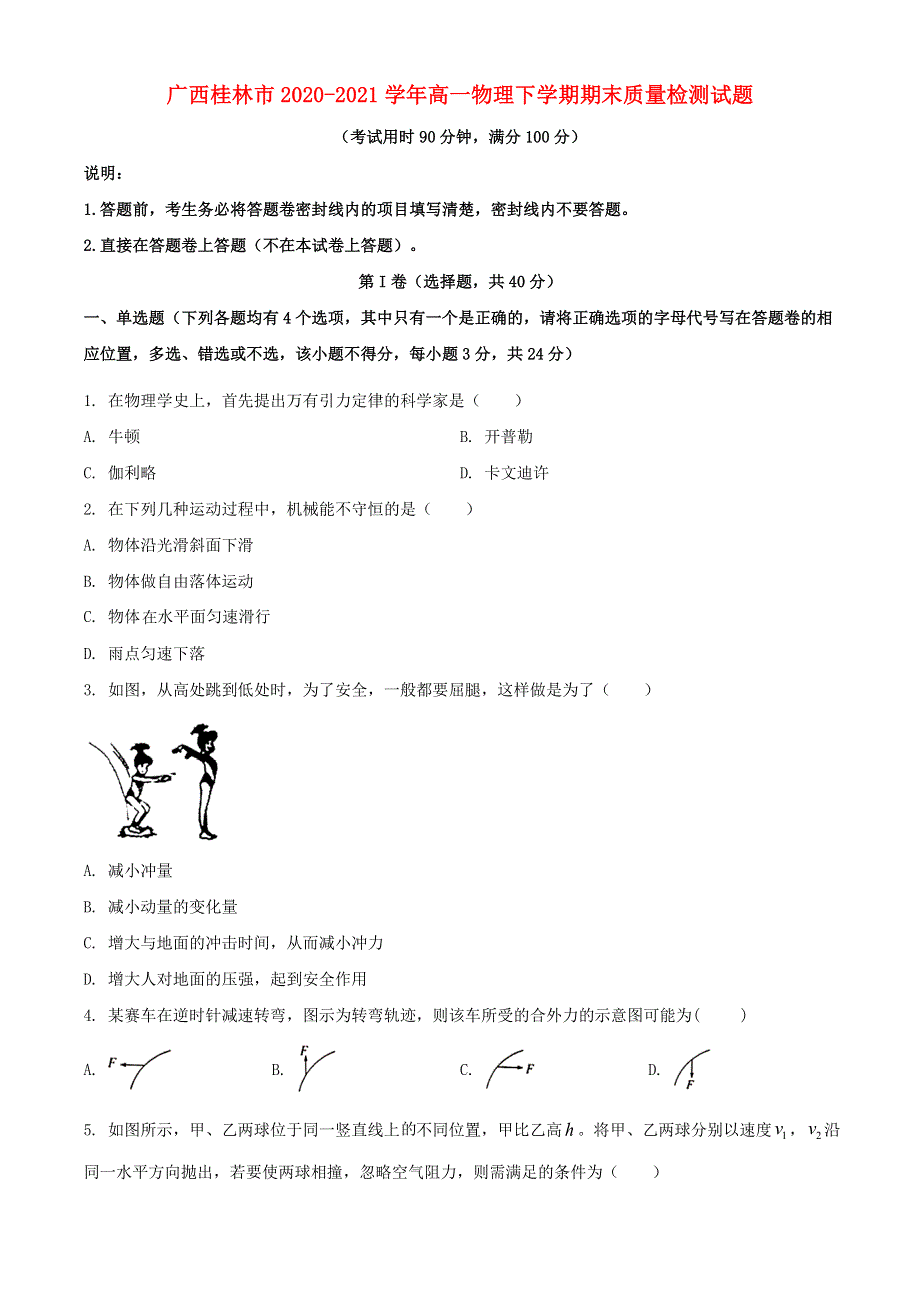 广西桂林市2020-2021学年高一物理下学期期末质量检测试题.doc_第1页