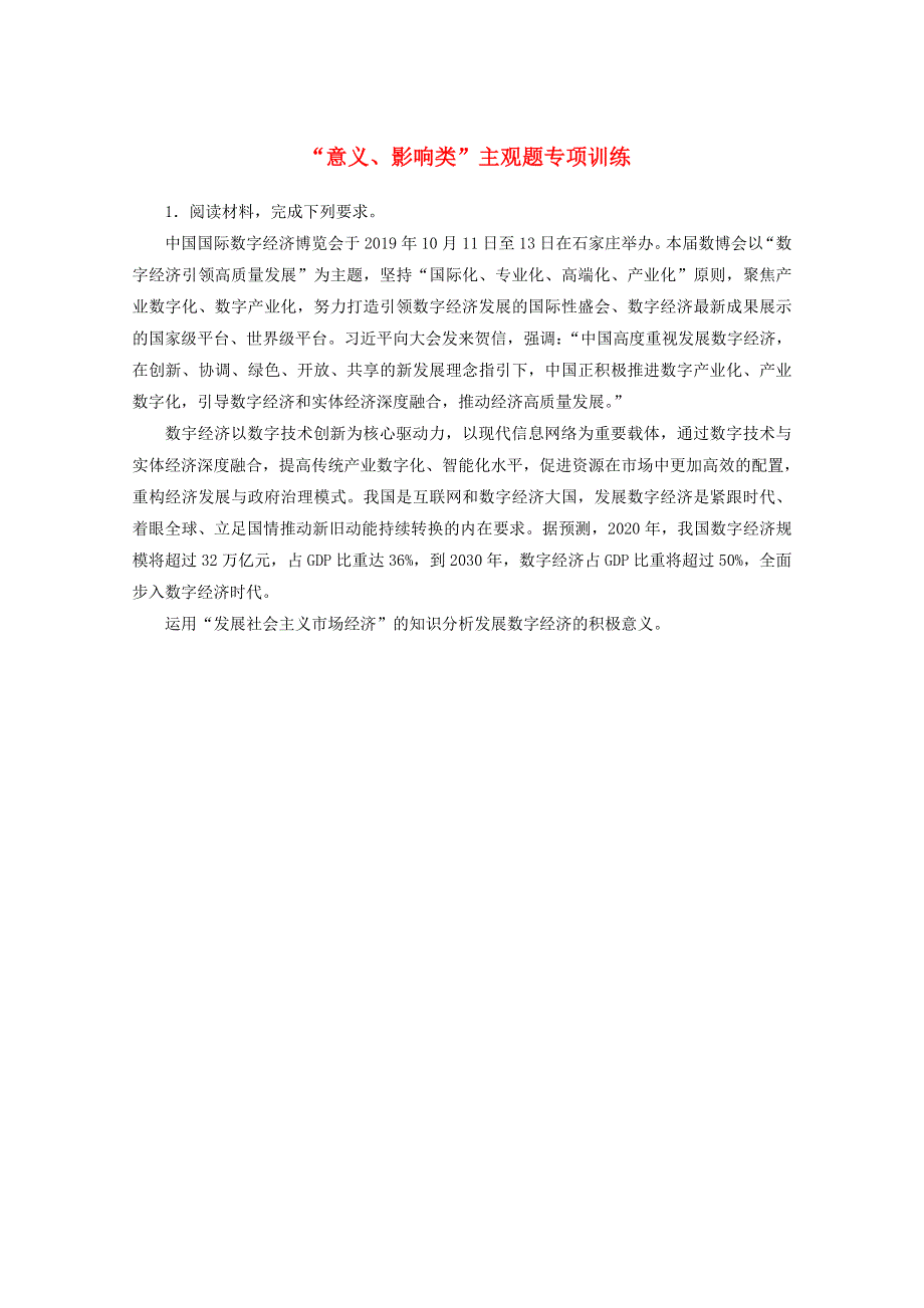 2022届高考政治一轮复习 课时卷“意义、影响类”主观题专项训练（含解析）.doc_第1页