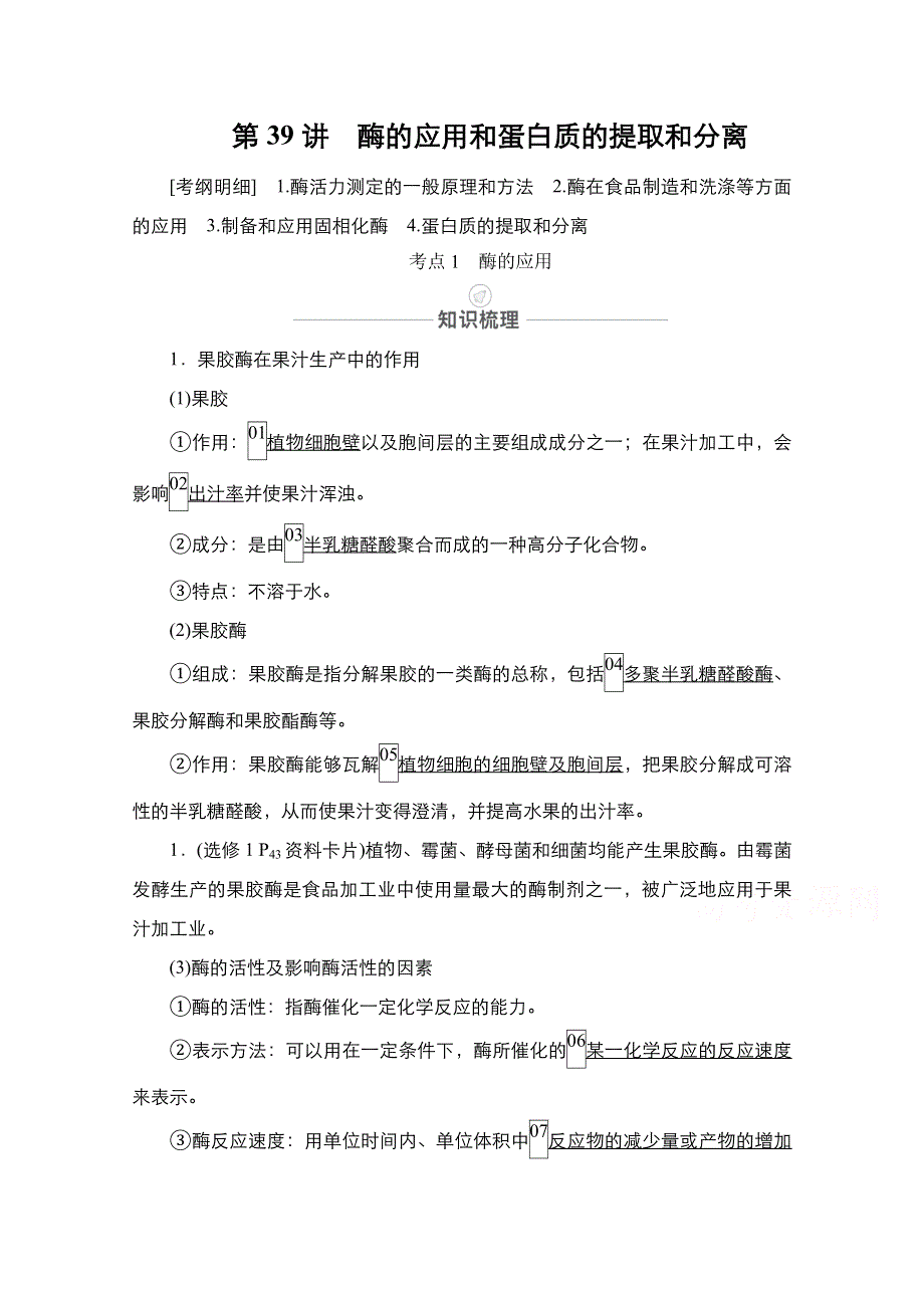 2021届高考生物人教版一轮创新教学案：第11单元 第39讲　酶的应用和蛋白质的提取和分离 WORD版含解析.doc_第1页