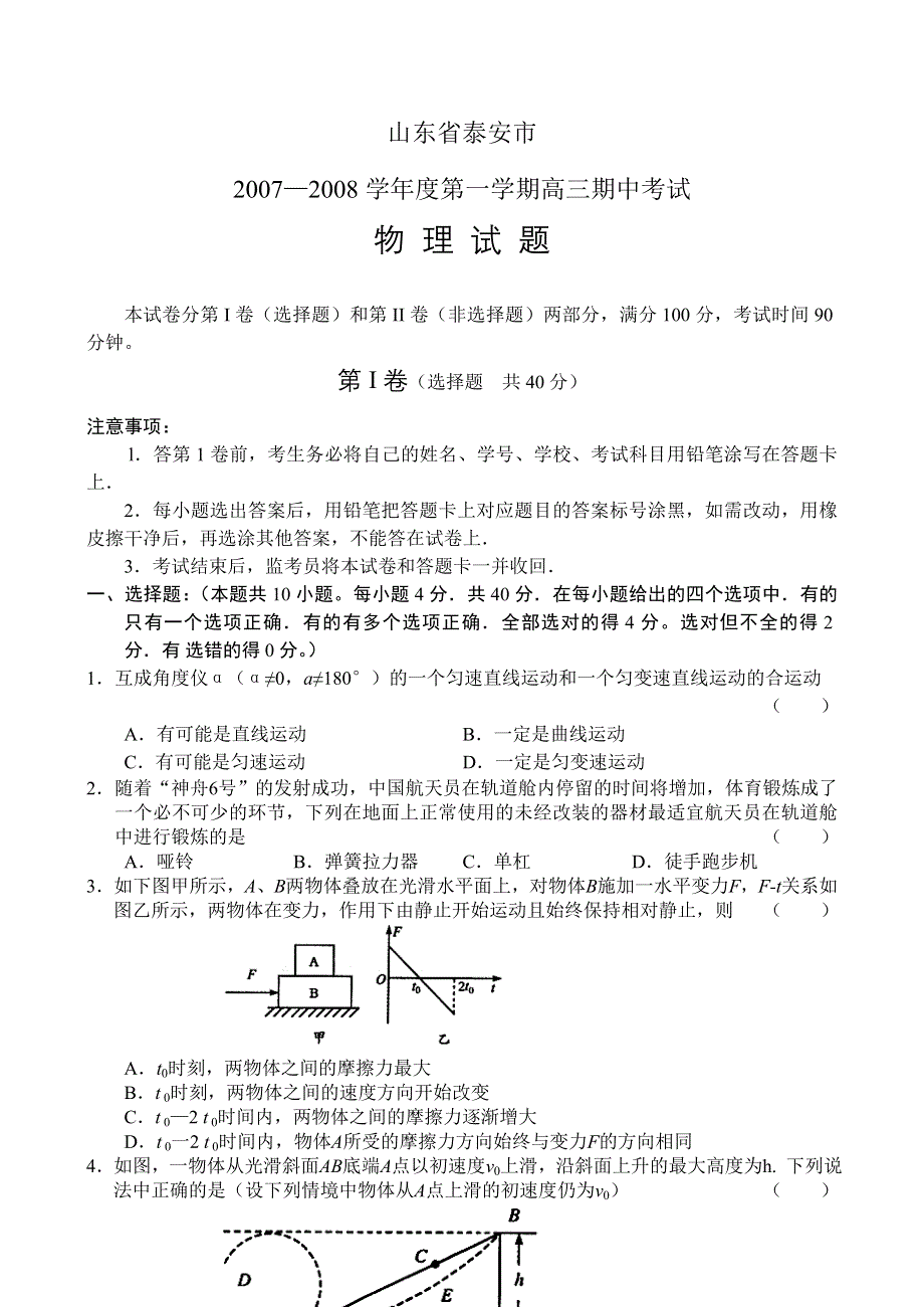 山东省泰安市07-08学年度上学期高三期中考试（物理）.doc_第1页