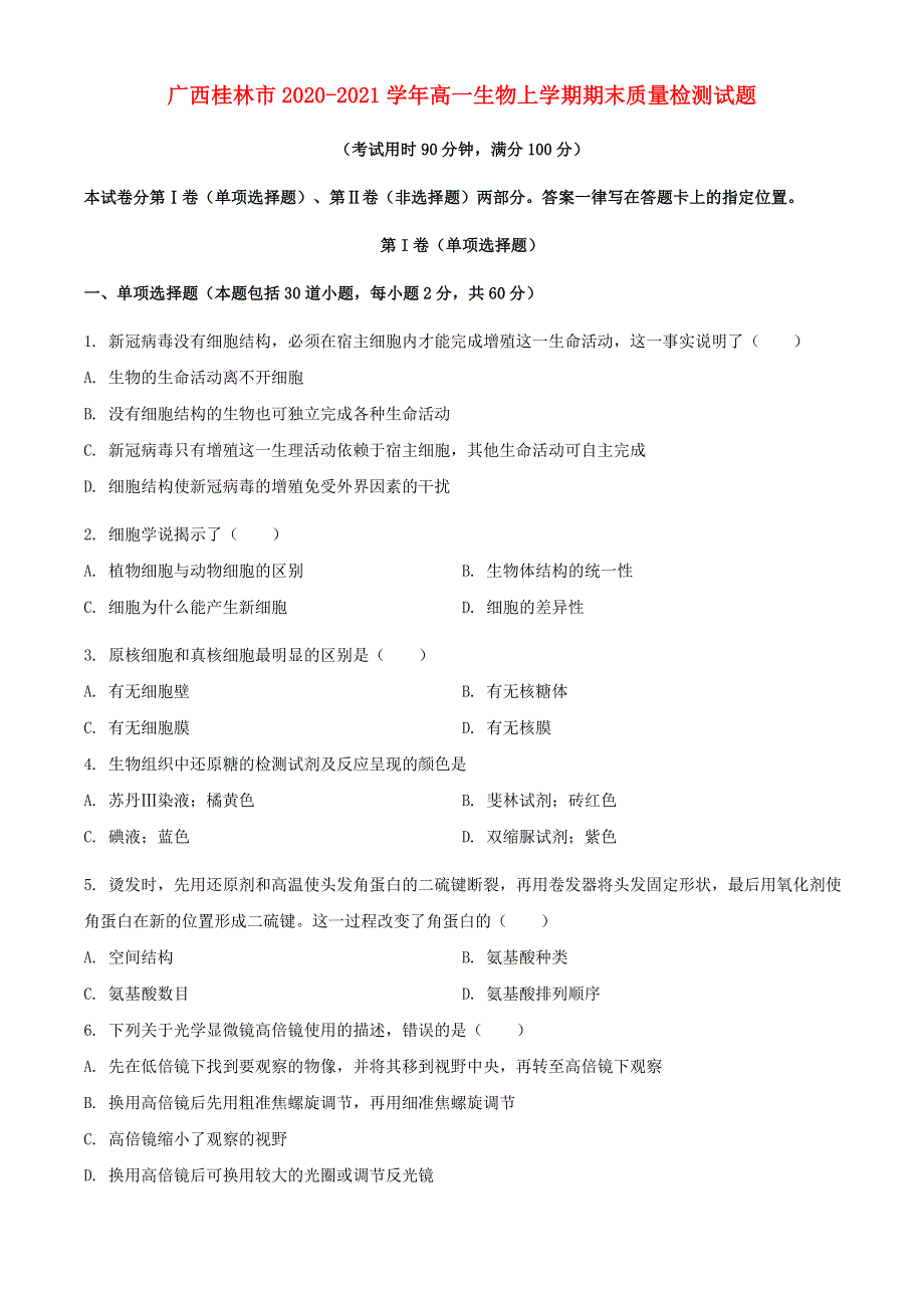 广西桂林市2020-2021学年高一生物上学期期末质量检测试题.doc_第1页