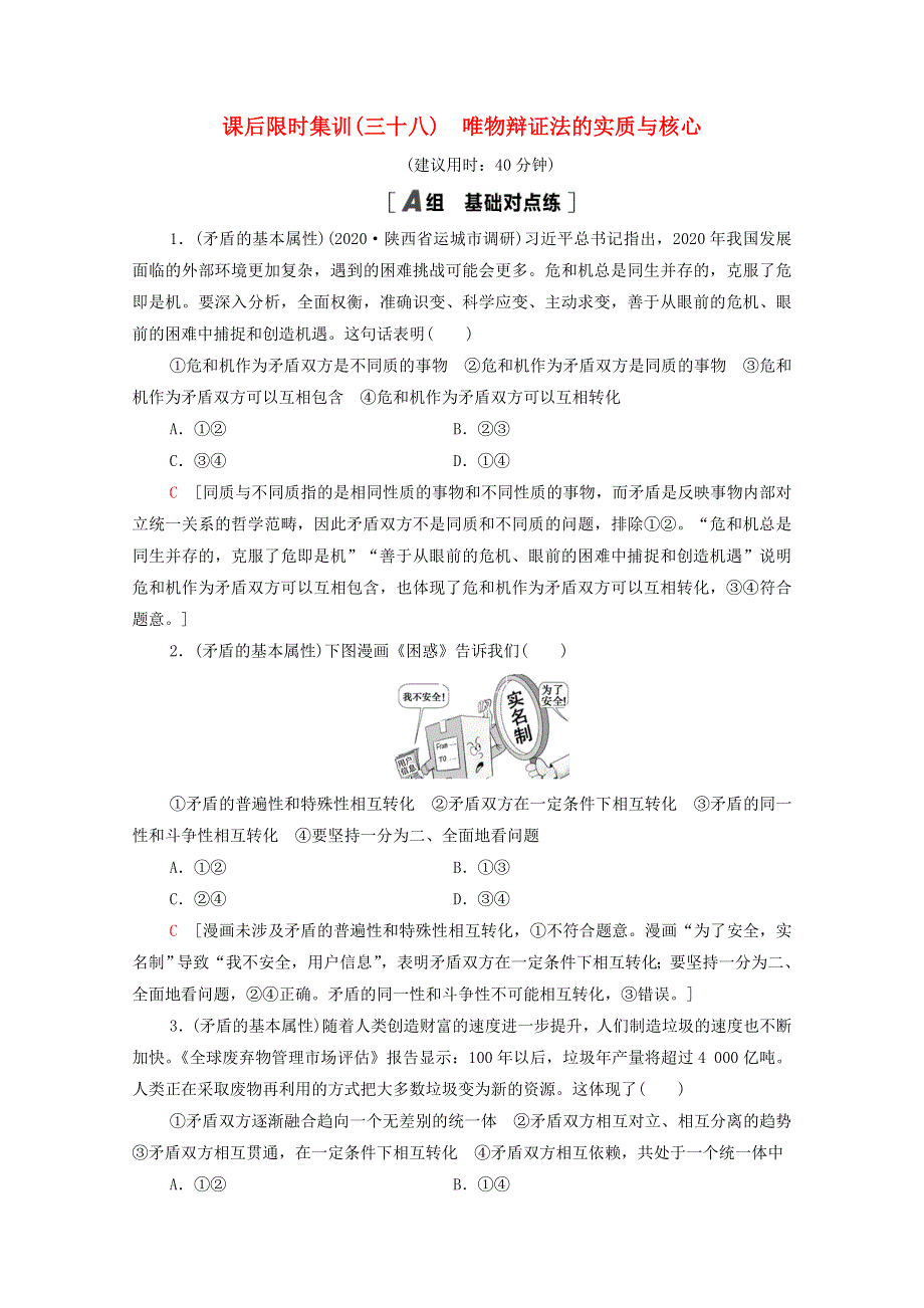 2022届高考政治一轮复习 课后限时集训38 唯物辩证法的实质与核心（含解析）新人教版.doc_第1页