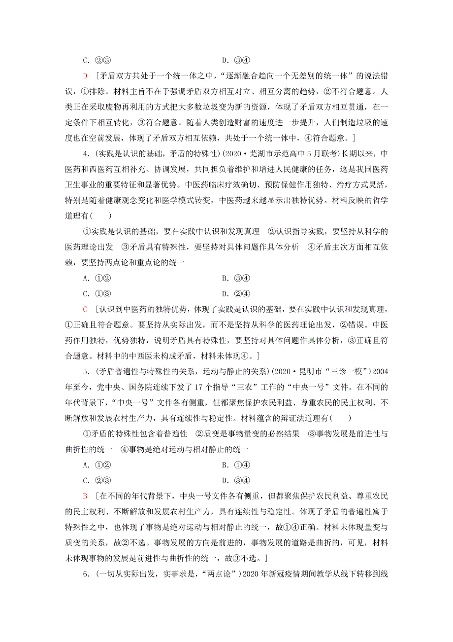 2022届高考政治一轮复习 课后限时集训38 唯物辩证法的实质与核心（含解析）新人教版.doc_第2页