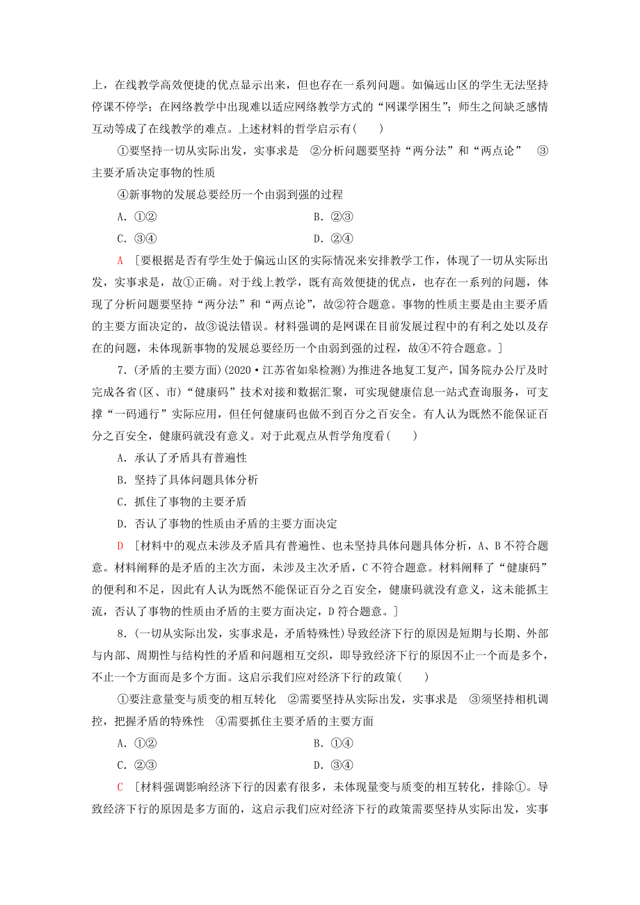 2022届高考政治一轮复习 课后限时集训38 唯物辩证法的实质与核心（含解析）新人教版.doc_第3页