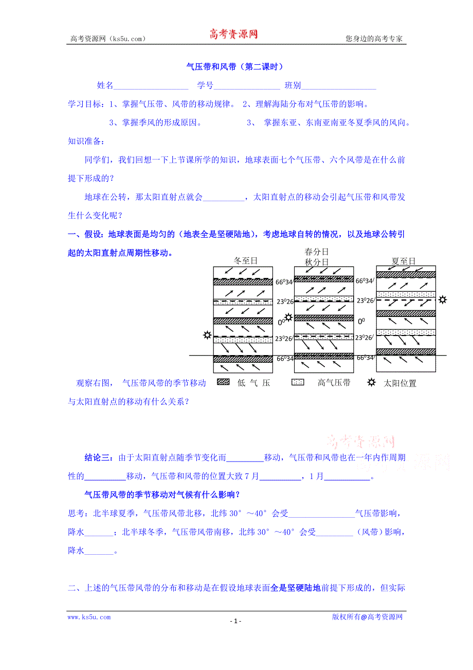 广东省广州市培才高级中学高一地理人教版必修1导学案 第2章第2节《“气压带和风带”》（第2课时） .doc_第1页