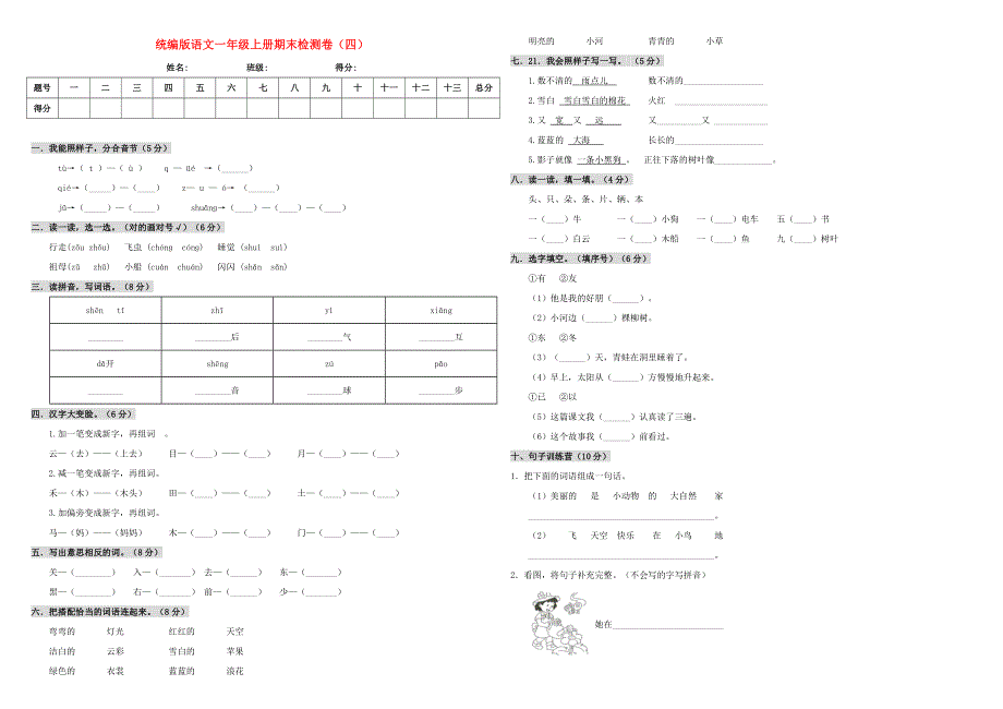 2019-2020学年一年级语文上学期期末检测卷（四） 新人教版.doc_第1页