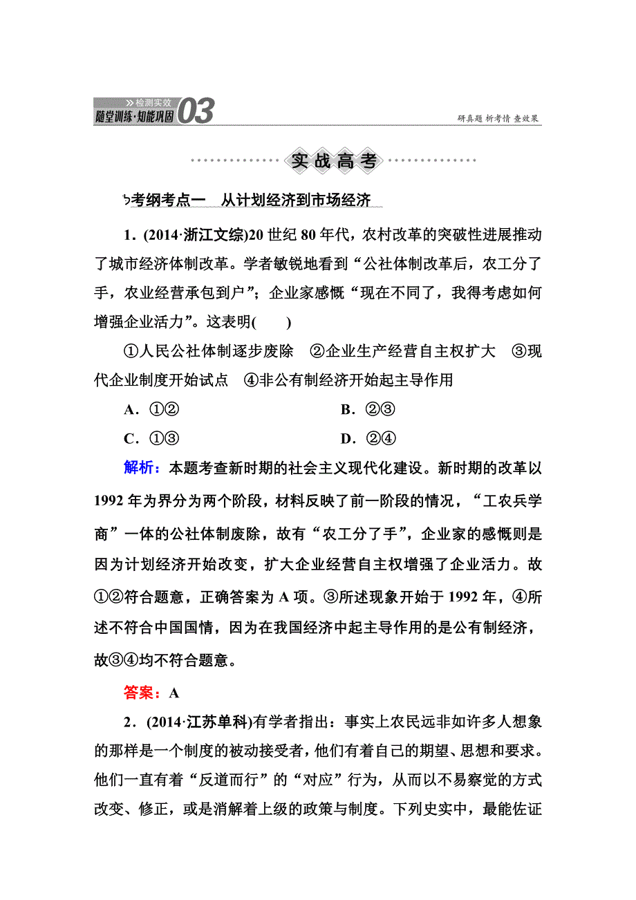 2016届高三历史总复习（人民版）讲与练 专题八 中国社会主义建设道路的探索 8-18 知能巩固.DOC_第1页