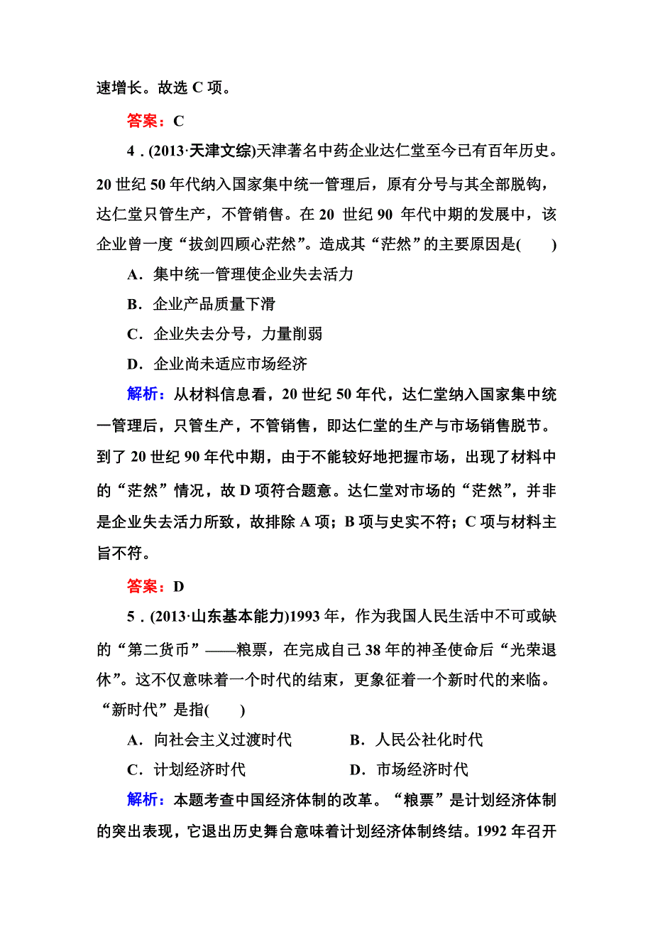 2016届高三历史总复习（人民版）讲与练 专题八 中国社会主义建设道路的探索 8-18 知能巩固.DOC_第3页