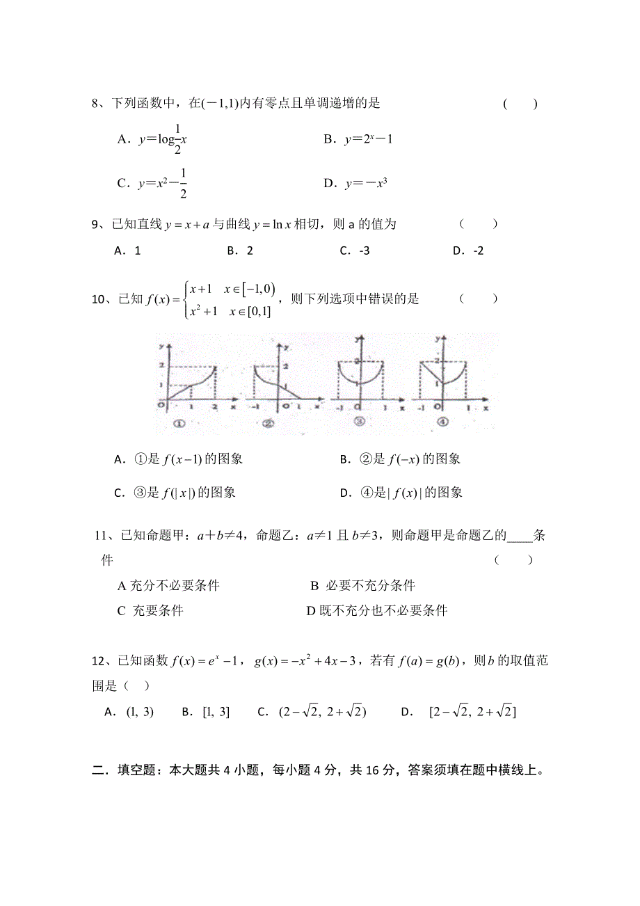 山东省泰安宁阳四中2012届高三10月阶段性测试 文科数学试题.doc_第2页