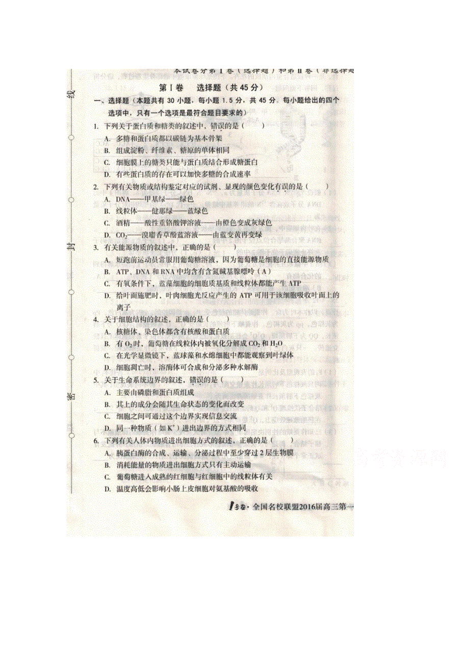 全国名校联盟2016届高三上学期联考生物试题 扫描版含答案.doc_第1页
