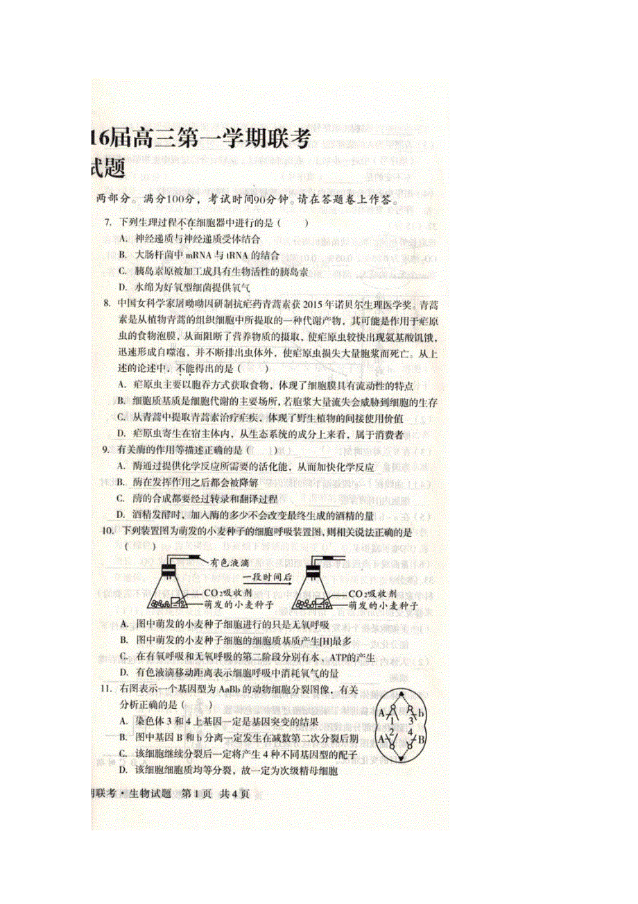 全国名校联盟2016届高三上学期联考生物试题 扫描版含答案.doc_第2页