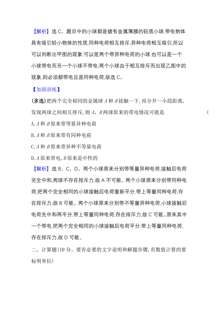 2020-2021学年新教材物理人教版必修第三册课时素养评价 9-1 电荷 WORD版含答案.doc_第3页