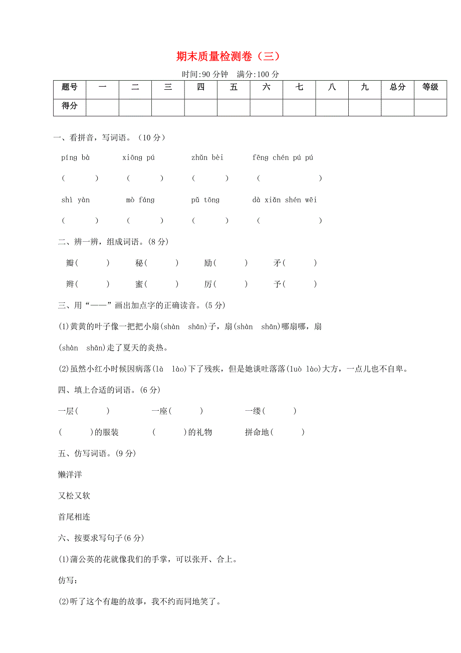 2019-2020学年三年级语文上学期期末质量检测卷（三） 新人教版.doc_第1页