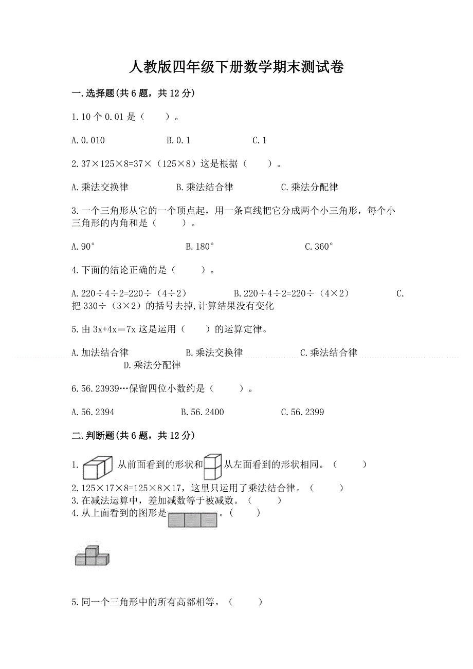 人教版四年级下册数学期末测试卷含答案（突破训练）.docx_第1页