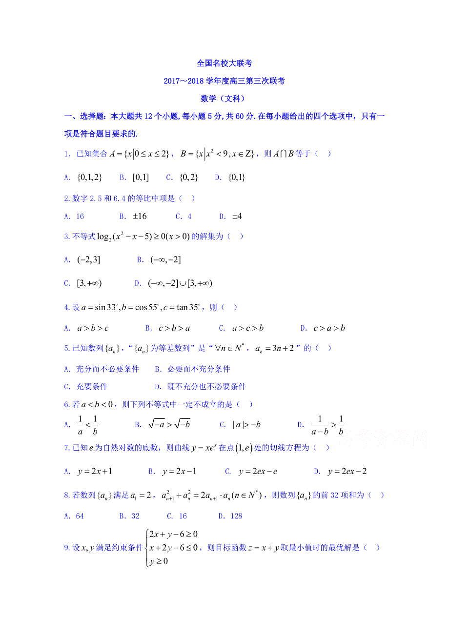 全国名校大联考2018届高三第三次联考数学（文）试题 WORD版含答案.doc_第1页