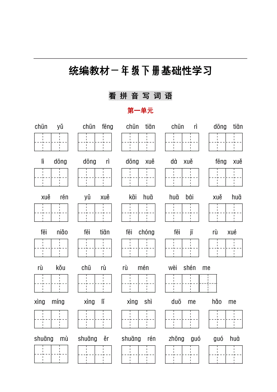 部编版一年级下册语文字词与积累过关汇总.pdf_第1页