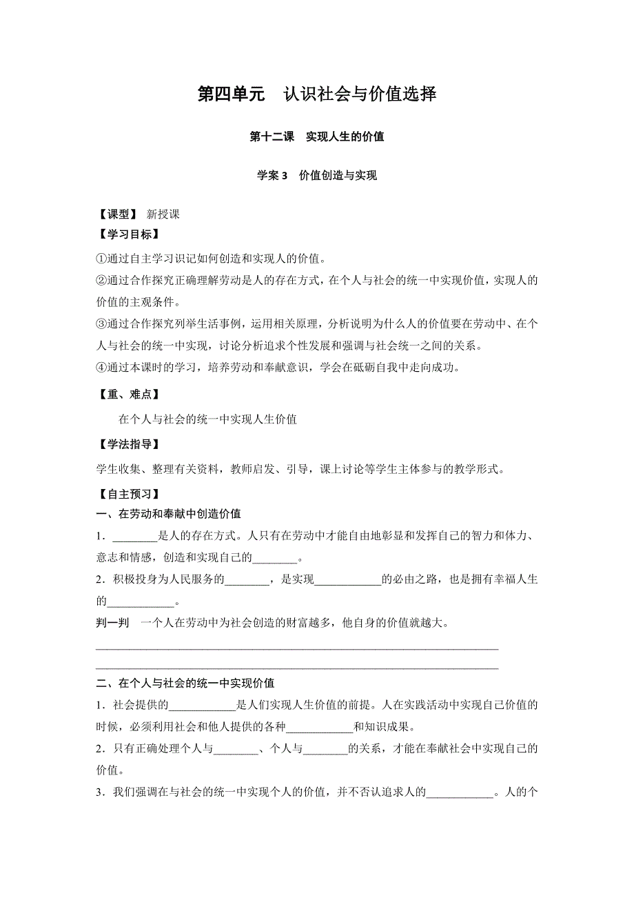 吉林省长春市田家炳实验中学高中政治必修四学案：4-12-3价值创造与实现 .doc_第1页