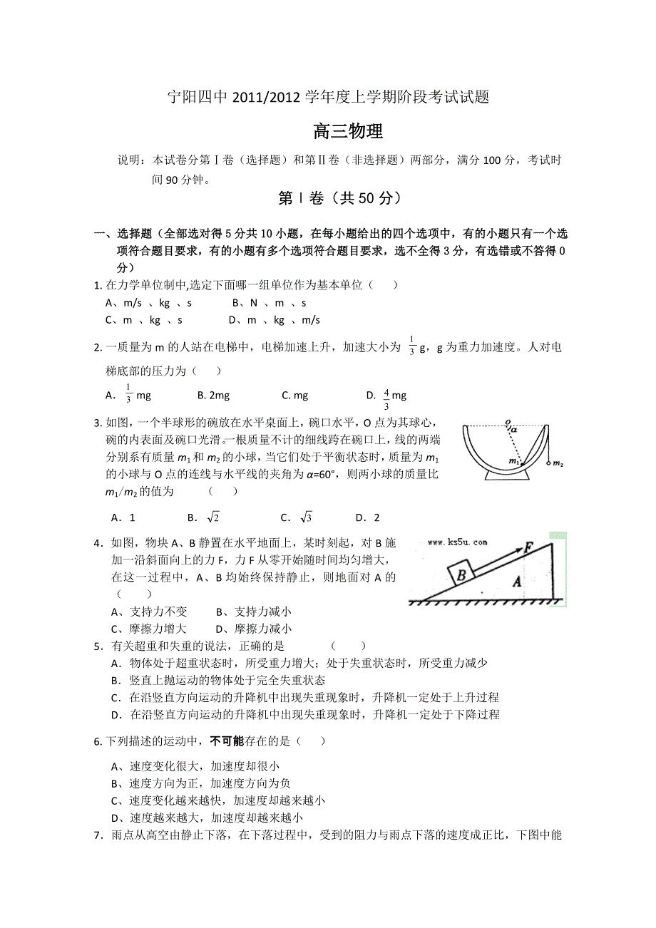 山东省泰安宁阳四中2012届高三10月阶段性测试 物理试题.doc_第1页