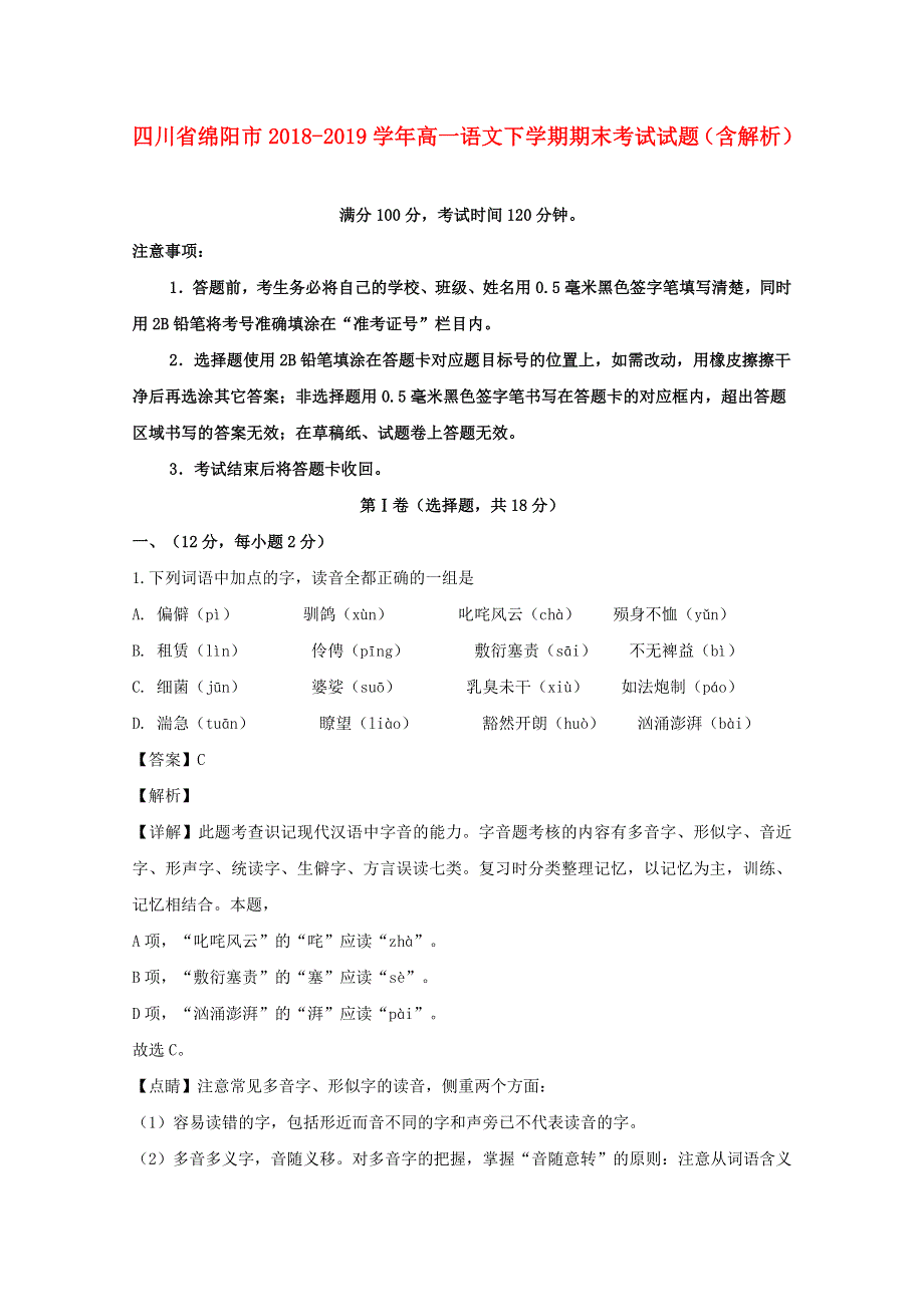 四川省绵阳市2018-2019学年高一语文下学期期末考试试题（含解析）.doc_第1页