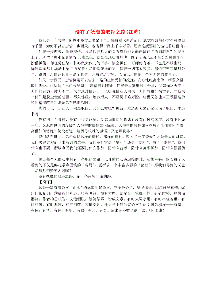 2012届高考语文优秀作文大全素材：没有了妖魔的取经之路（江苏）.doc_第1页