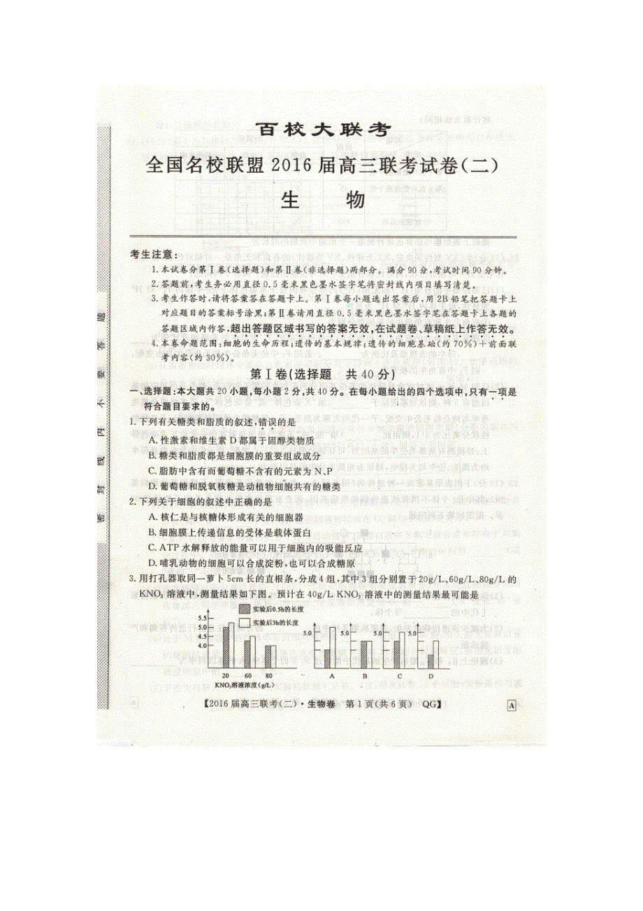 全国名校联盟2016届高三上学期联考（二）生物试卷 扫描版含答案.doc_第1页