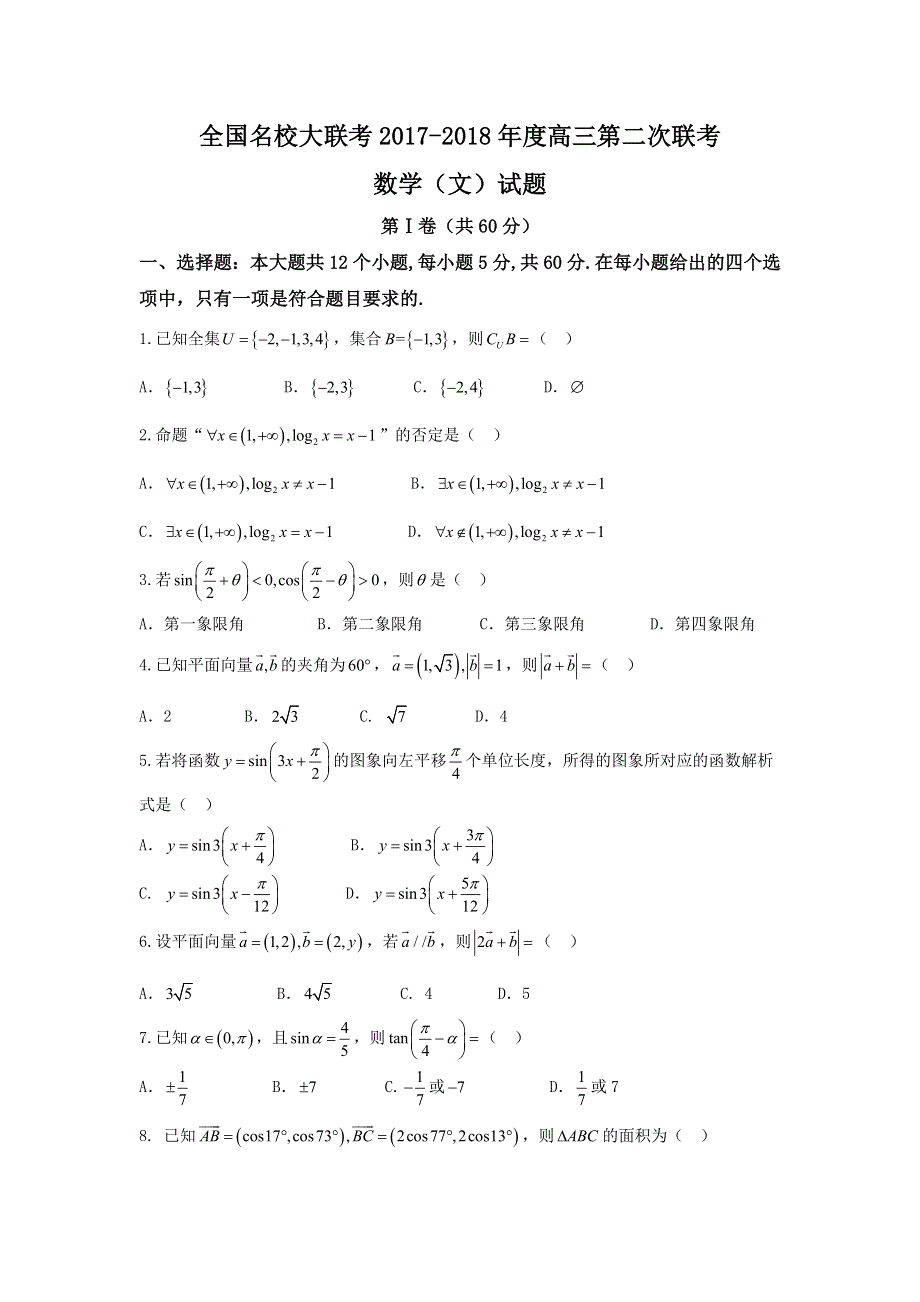 全国名校大联考2018届高三上学期第二次联考数学（文） WORD版含答案.doc_第1页