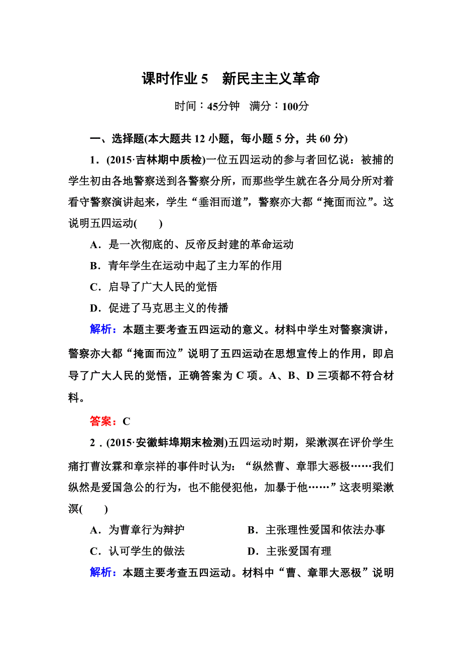 2016届高三历史总复习（人民版）讲与练 专题二 近代中国维护国家主权的斗争及近代中国的民主革命 课时作业5.DOC_第1页