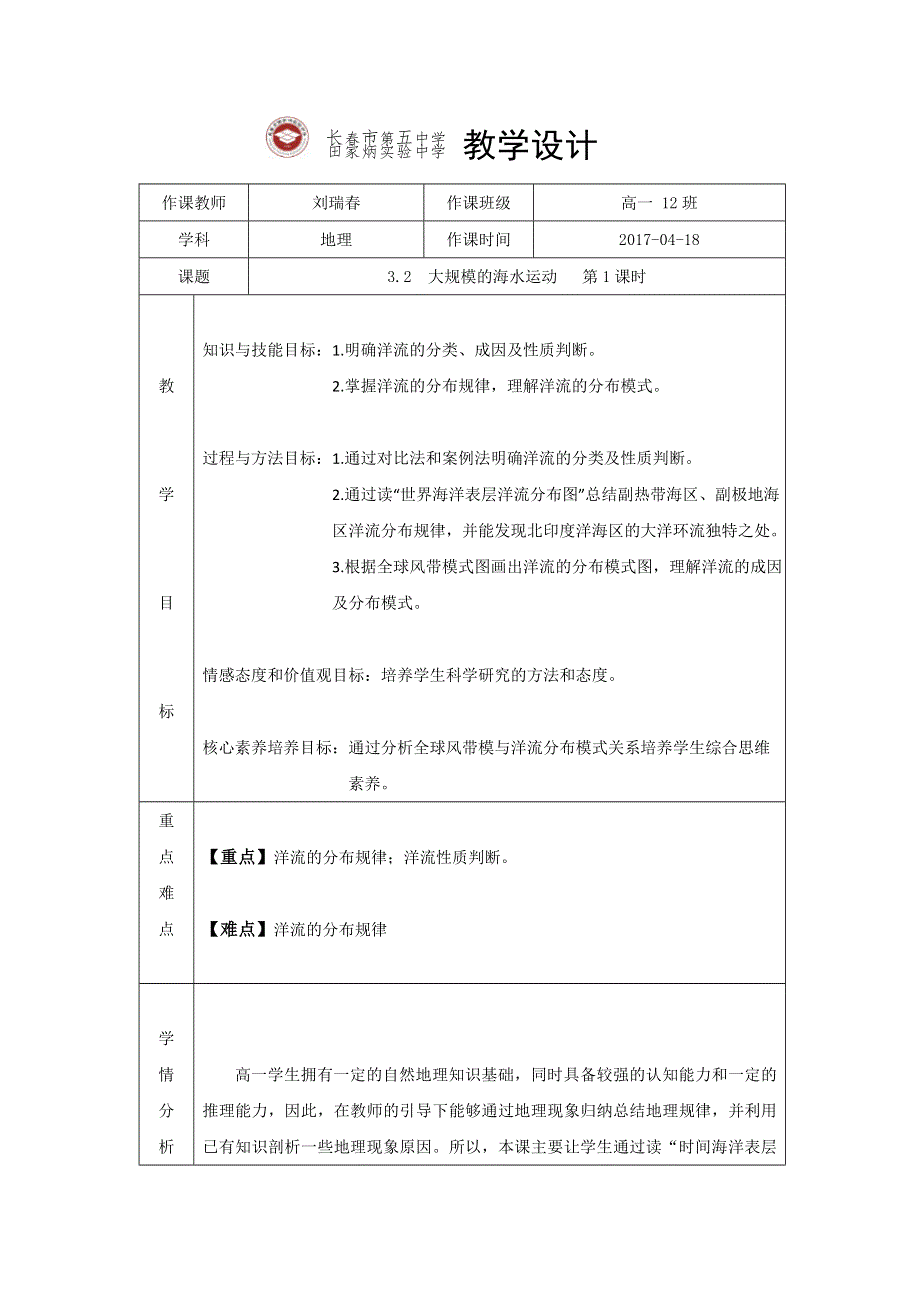 吉林省长春市田家炳实验中学高中地理必修一：3-2大规模的海水运动 教学设计 .doc_第1页