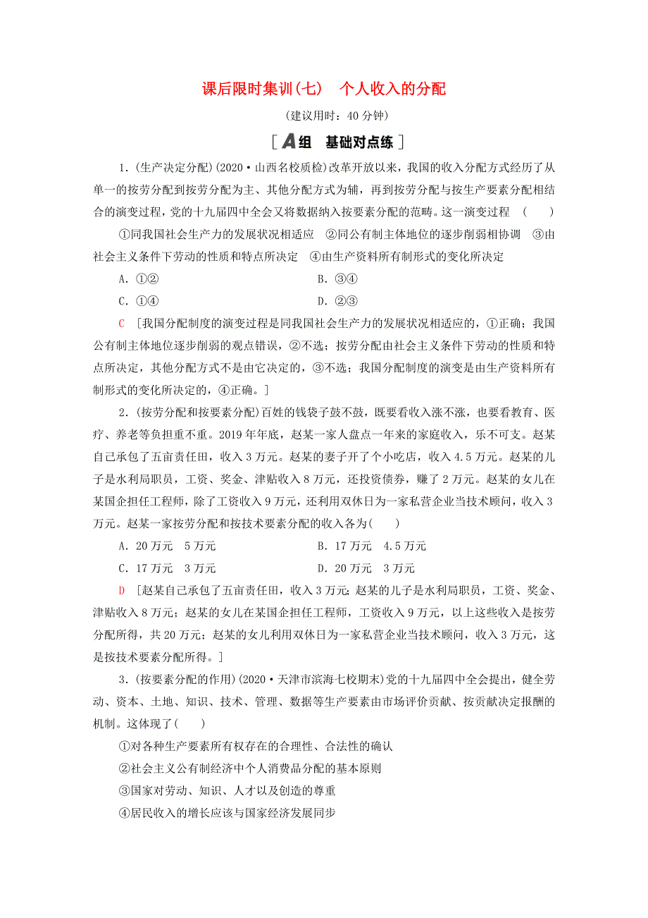 2022届高考政治一轮复习 课后限时集训7 个人收入的分配（含解析）新人教版.doc_第1页