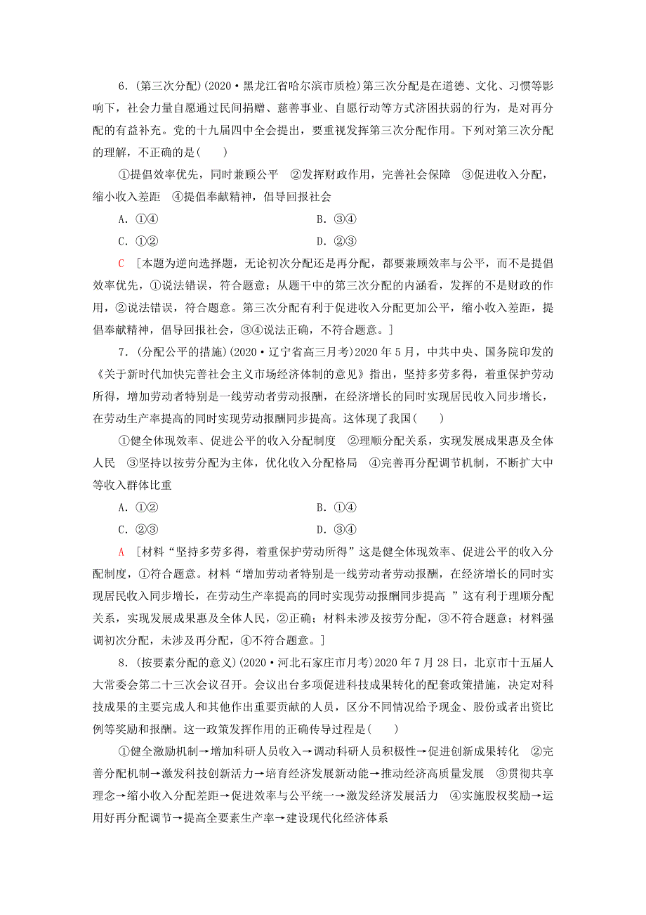 2022届高考政治一轮复习 课后限时集训7 个人收入的分配（含解析）新人教版.doc_第3页