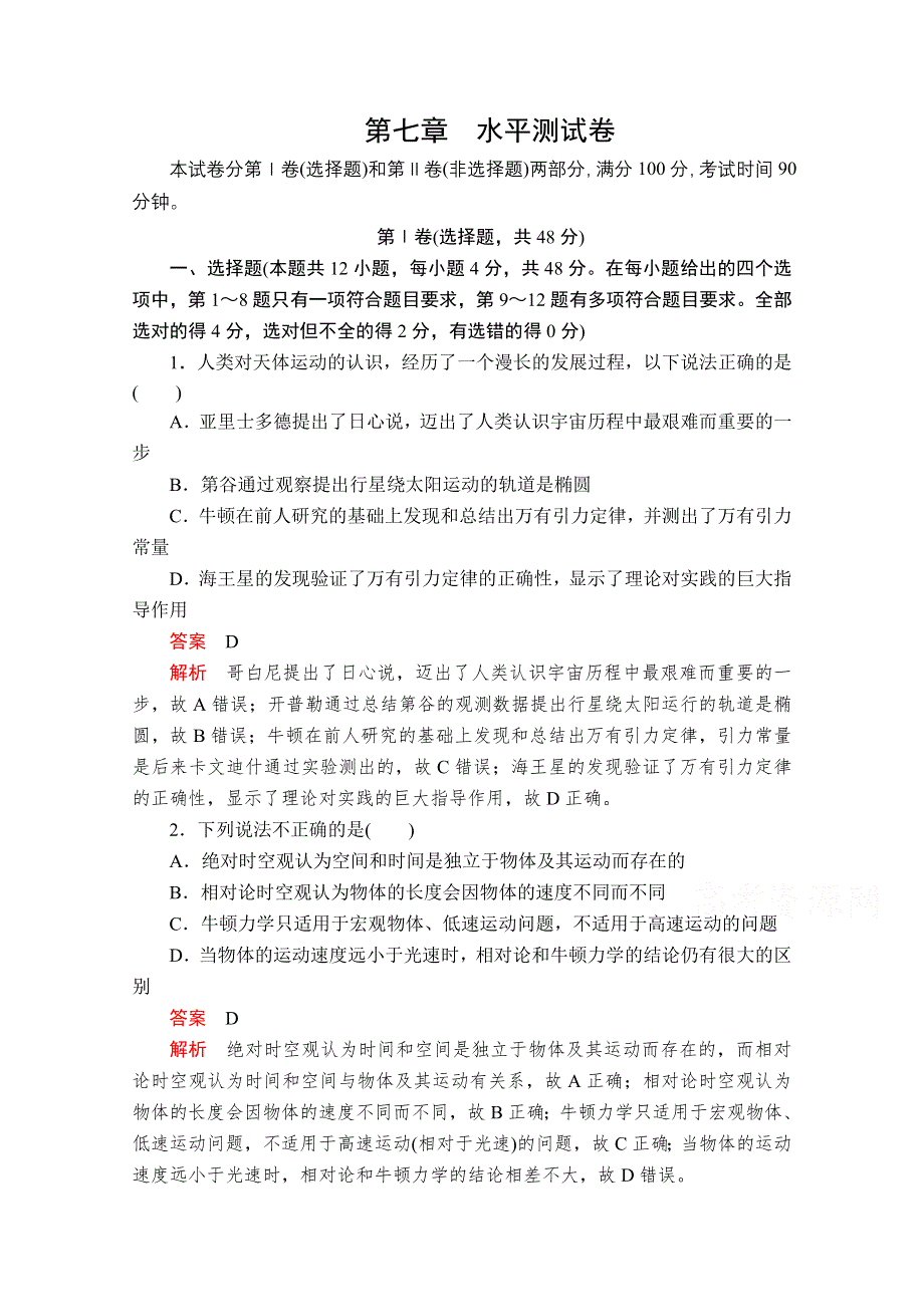 2020-2021学年新教材物理人教版必修第二册提升训练：第七章　万有引力与宇宙航行 水平测试卷 WORD版含解析.doc_第1页