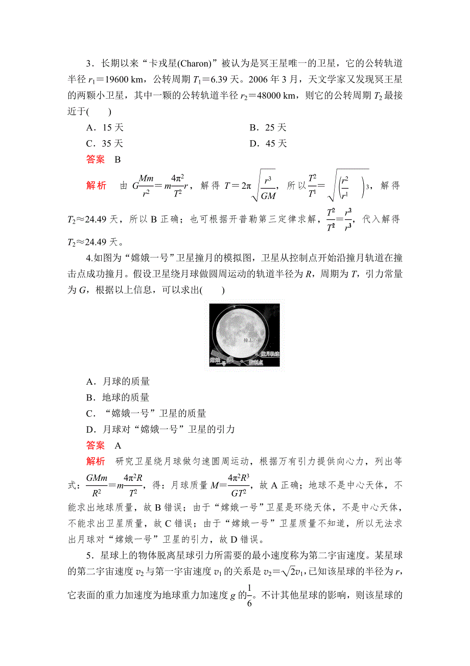 2020-2021学年新教材物理人教版必修第二册提升训练：第七章　万有引力与宇宙航行 水平测试卷 WORD版含解析.doc_第2页