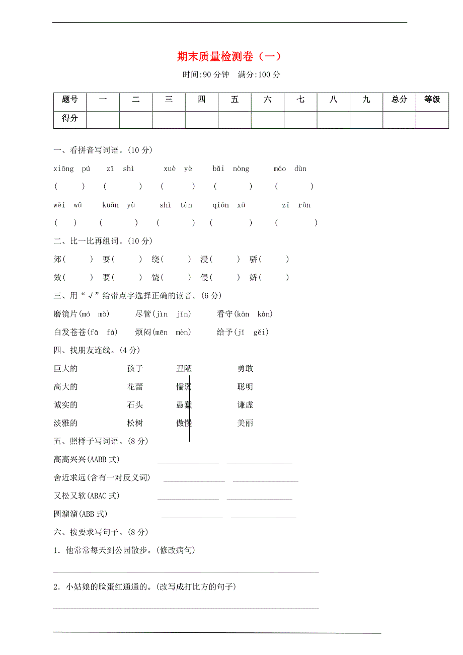 2019-2020学年三年级语文上学期期末质量检测卷（一） 新人教版.doc_第1页