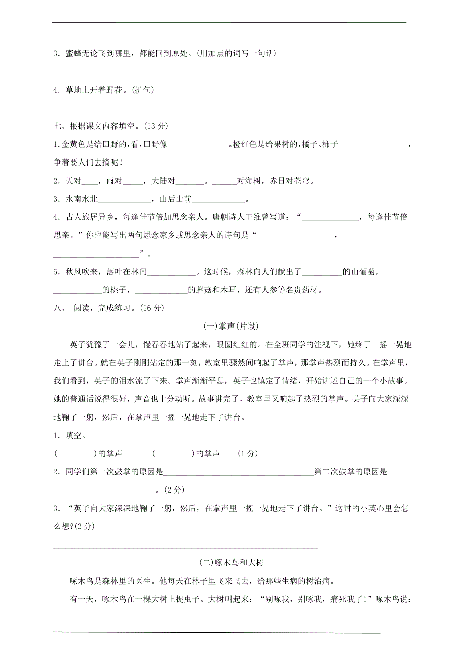 2019-2020学年三年级语文上学期期末质量检测卷（一） 新人教版.doc_第2页