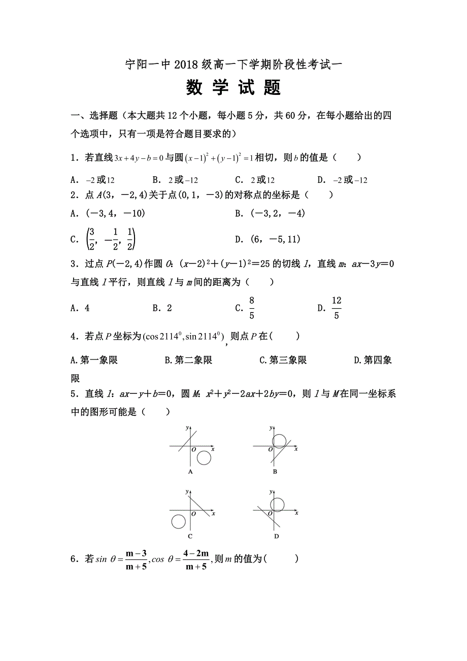 山东省泰安宁阳一中2018-2019高一3月月考数学试卷 WORD版含答案.doc_第1页