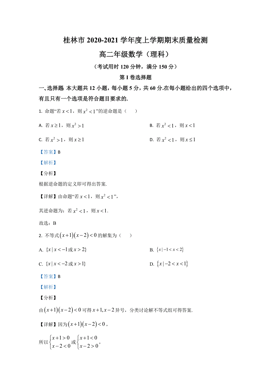 广西桂林市2020-2021学年高二上学期期末考试数学（理）试题 WORD版含解析.doc_第1页