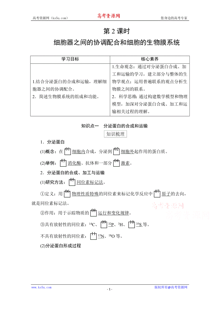 2020秋高一生物人教版（2019）必修1学案：第3章 第2节 第2课时 细胞器之间的协调配合和细胞的生物膜系统 WORD版含解析.doc_第1页