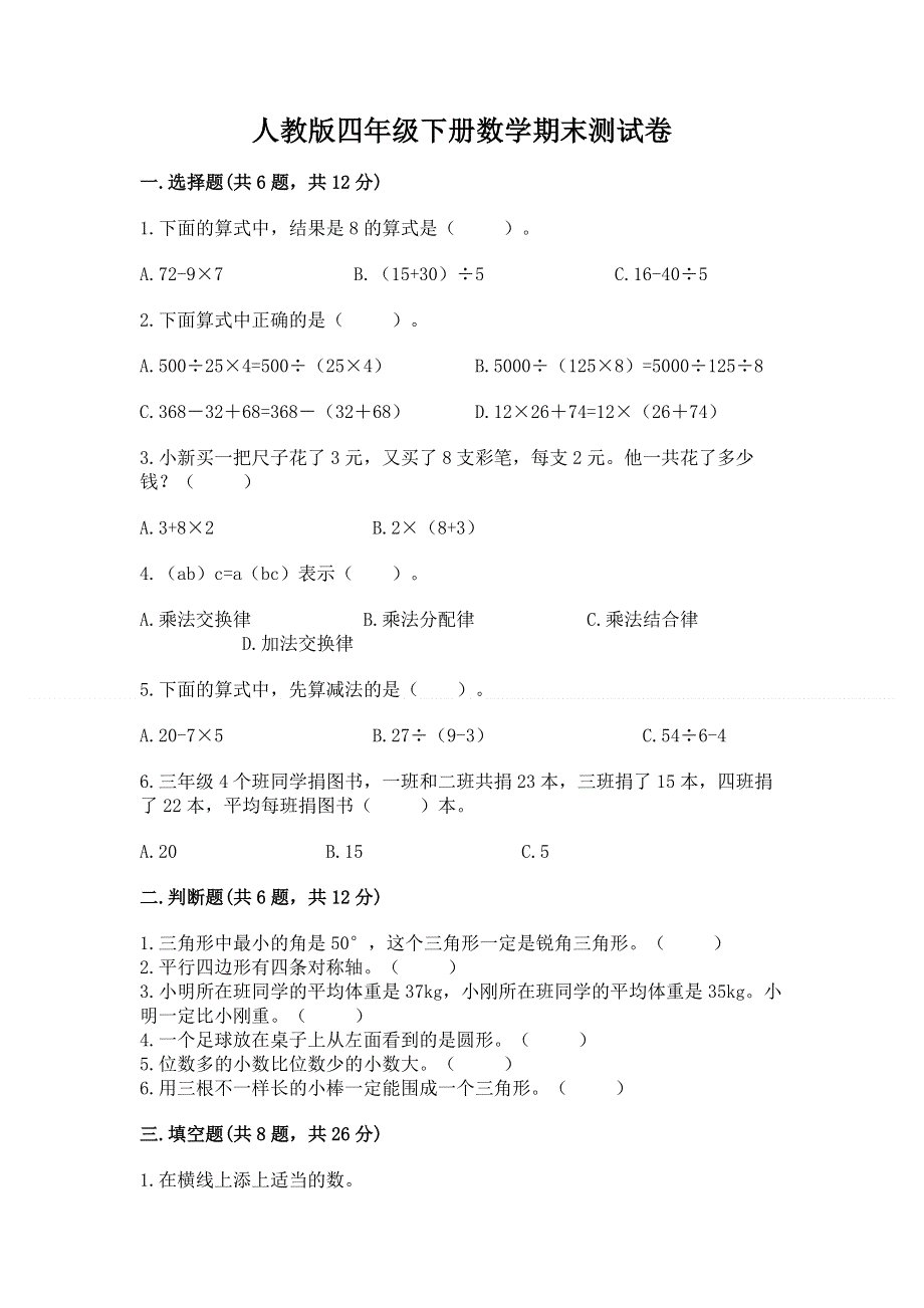 人教版四年级下册数学期末测试卷含答案（培优）.docx_第1页