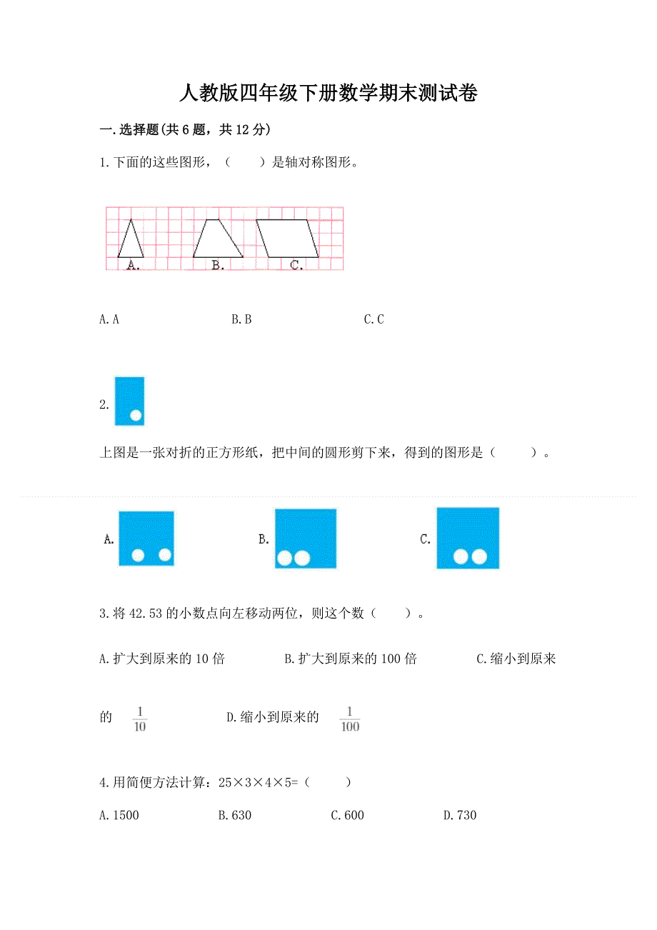 人教版四年级下册数学期末测试卷含答案（预热题）.docx_第1页