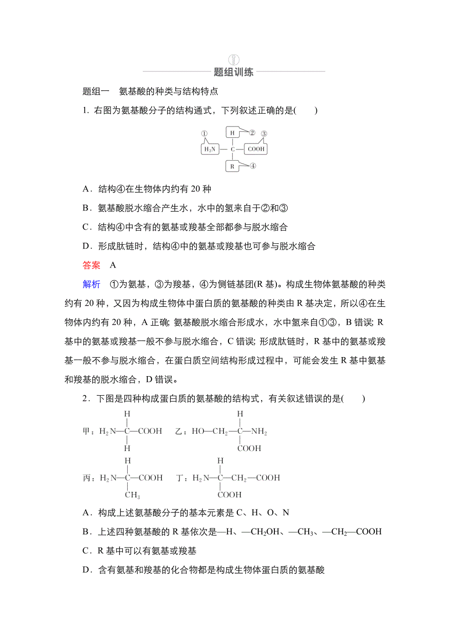 2021届高考生物人教版一轮创新教学案：第1单元　第3讲　生命活动的主要承担者——蛋白质 WORD版含解析.doc_第3页