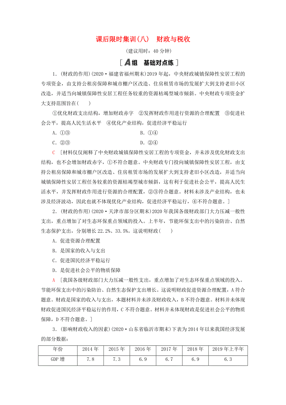 2022届高考政治一轮复习 课后限时集训8 财政与税收（含解析）新人教版.doc_第1页