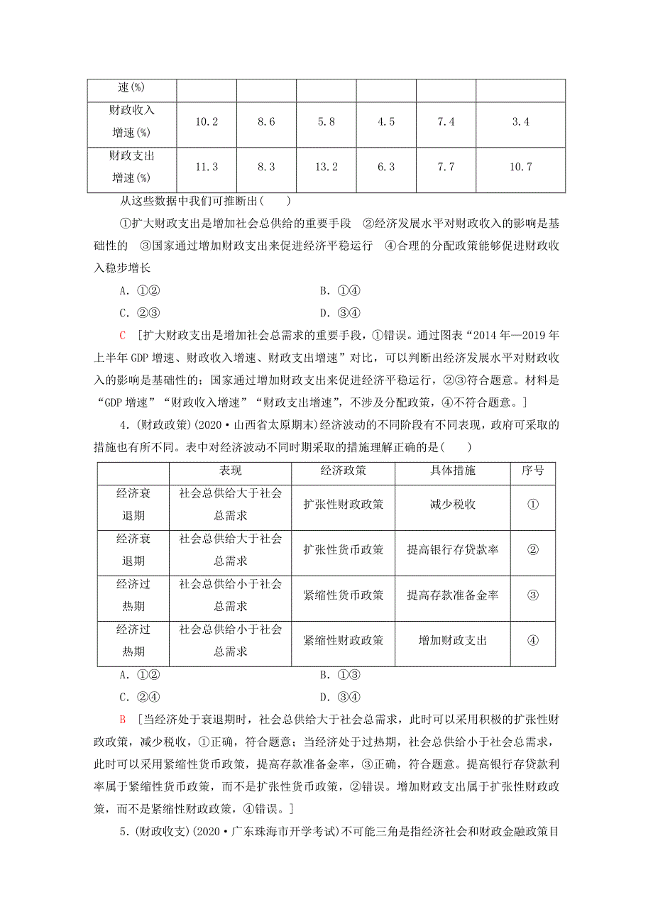 2022届高考政治一轮复习 课后限时集训8 财政与税收（含解析）新人教版.doc_第2页