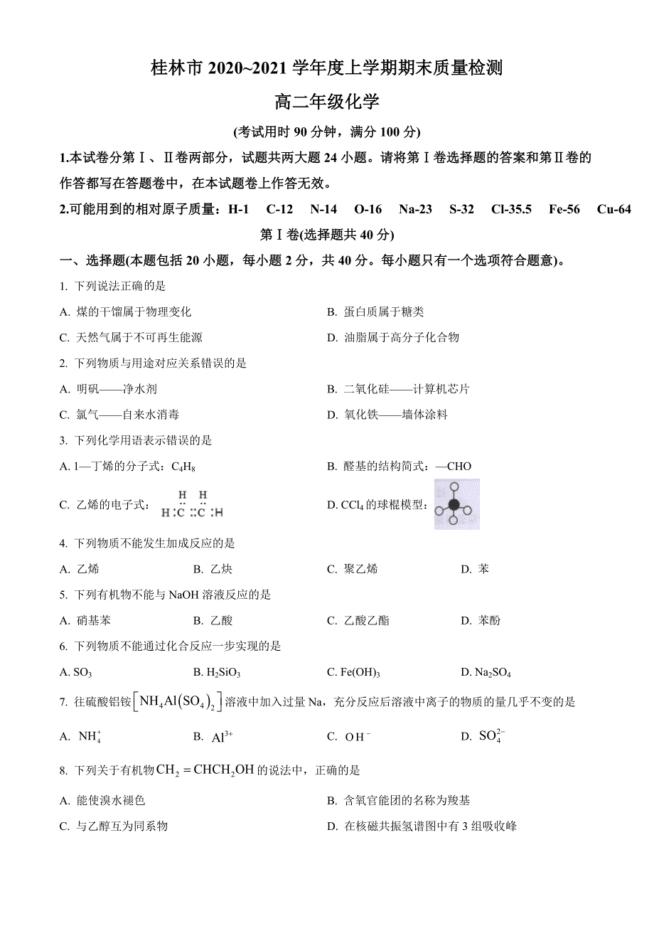 广西桂林市2020-2021学年高二上学期期末质量检测化学试题 WORD版含答案.doc_第1页