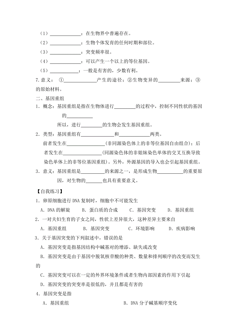 吉林省长春市田家炳实验中学高一生物人教版必修2《5.doc_第2页