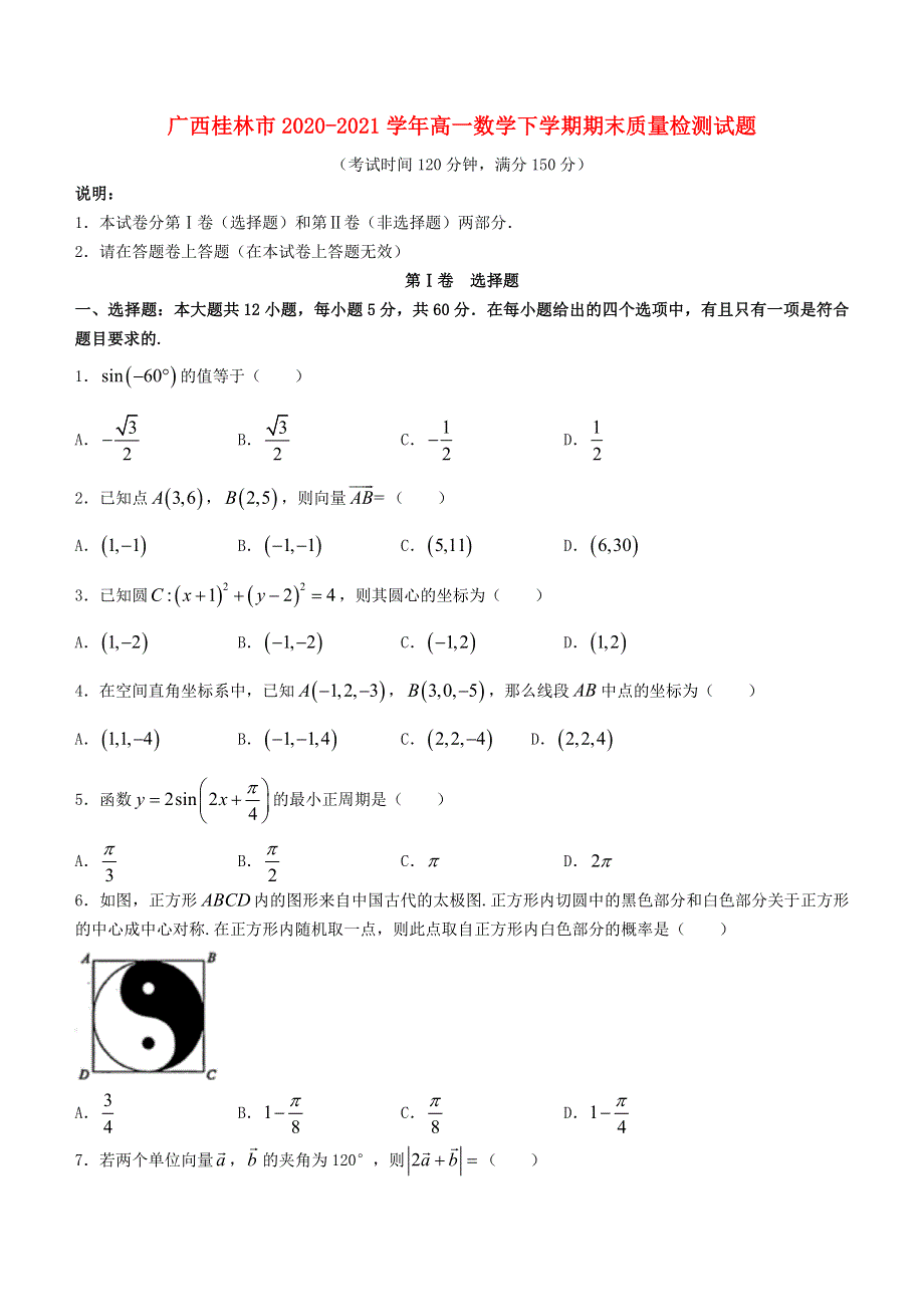 广西桂林市2020-2021学年高一数学下学期期末质量检测试题.doc_第1页