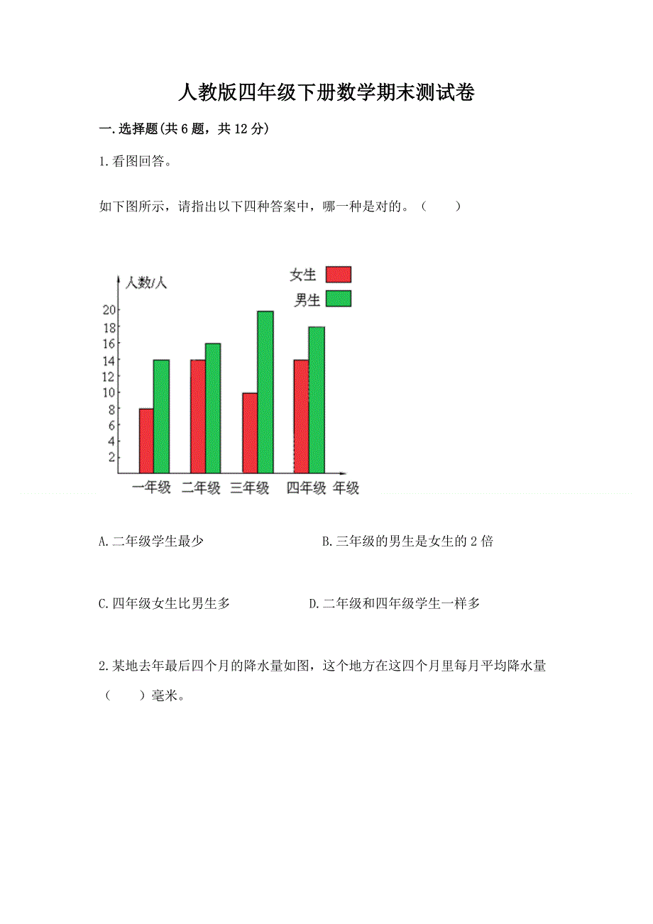 人教版四年级下册数学期末测试卷含答案（综合题）.docx_第1页