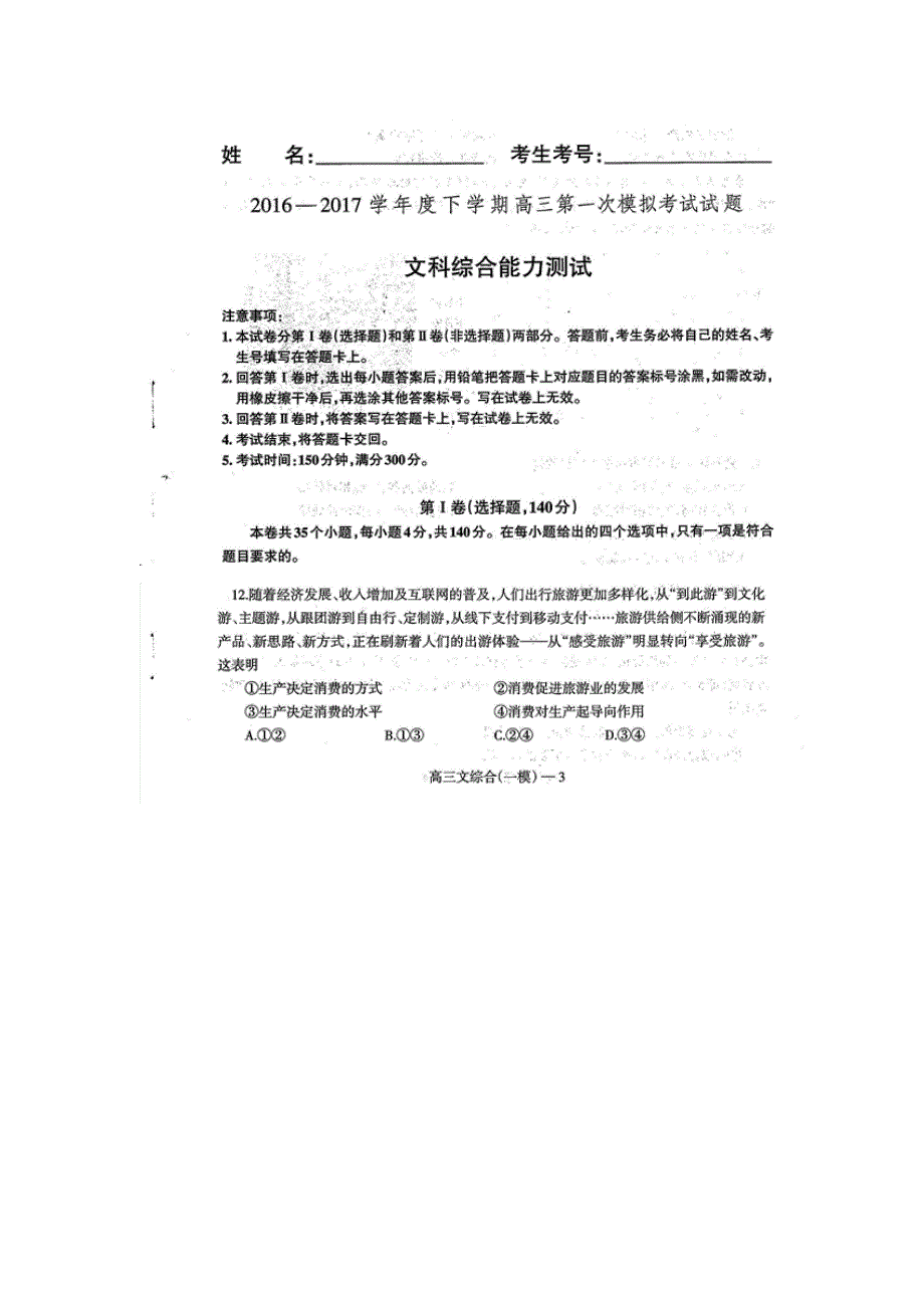 辽宁省沈阳市省示范协作校2017届高三第一次模拟考试文科综合政治试题 扫描版含答案.doc_第1页